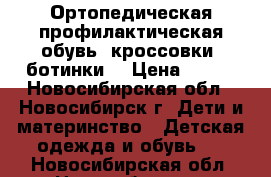 Ортопедическая-профилактическая обувь (кроссовки, ботинки) › Цена ­ 300 - Новосибирская обл., Новосибирск г. Дети и материнство » Детская одежда и обувь   . Новосибирская обл.,Новосибирск г.